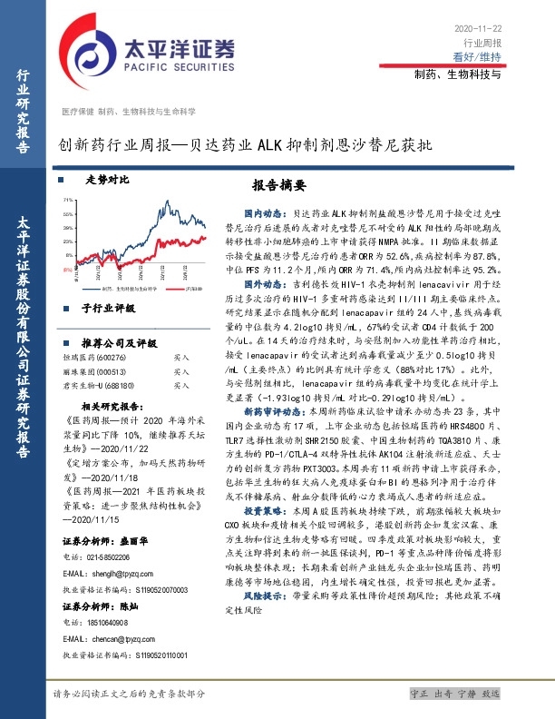 创新药行业周报：贝达药业ALK抑制剂恩沙替尼获批