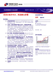 食品饮料行业深度报告：疫情后稳步回归，关注核心价值