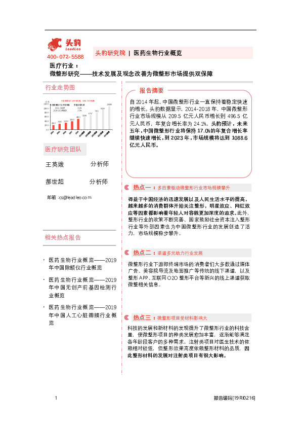 医疗行业：微整形研究——技术发展及观念改善为微整形市场提供双保障