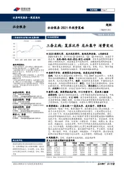 社会服务2021年投资策略：三条主线：复苏次序 龙头集中 消费变迁