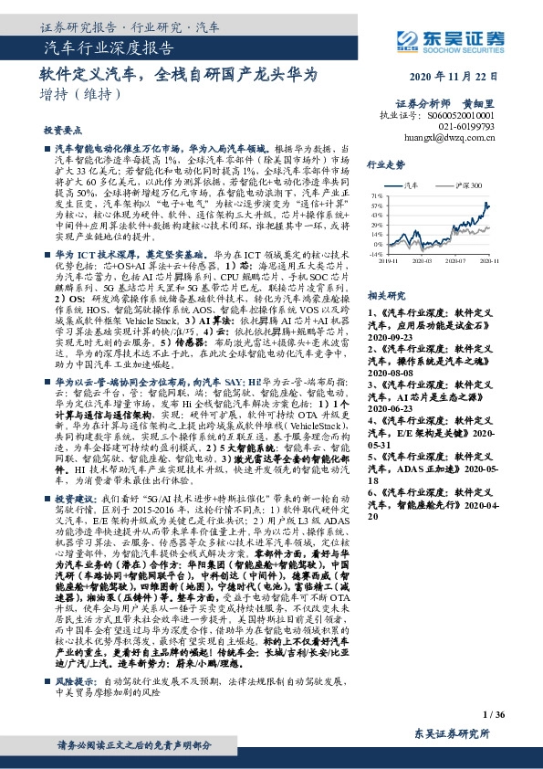 汽车行业深度报告：软件定义汽车，全栈自研国产龙头华为