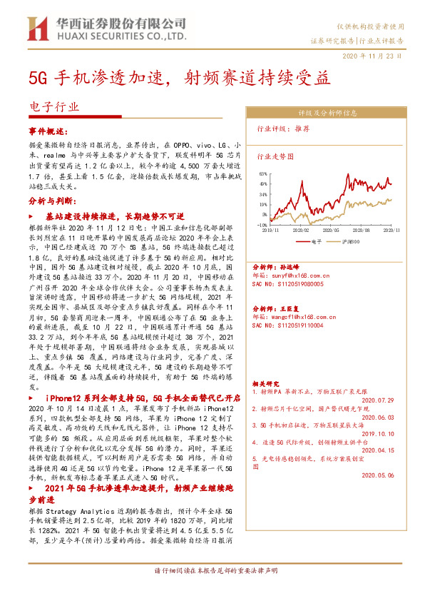 电子行业：5G手机渗透加速，射频赛道持续受益