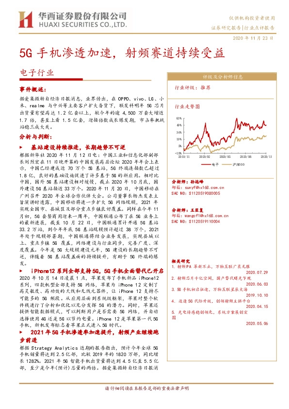 电子行业：5G手机渗透加速，射频赛道持续受益