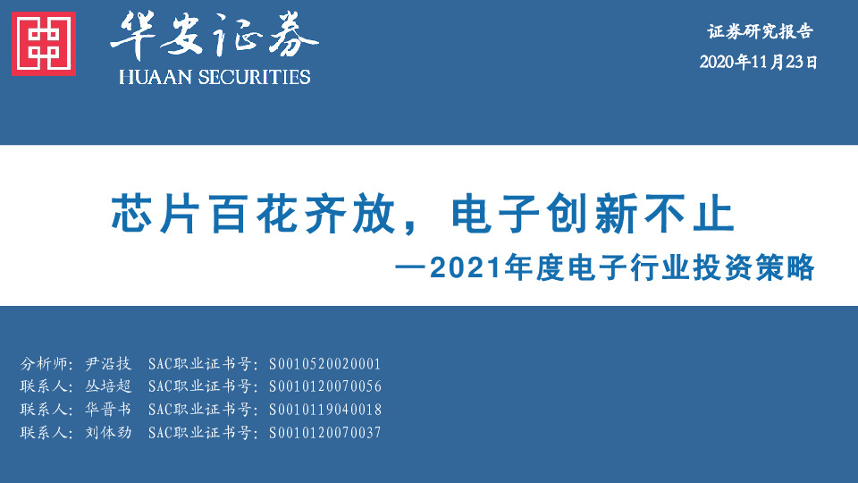 2021年度电子行业投资策略：芯片百花齐放，电子创新不止