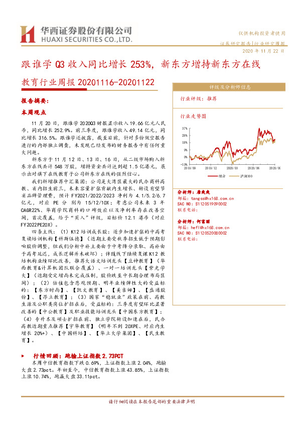 教育行业周报：跟谁学Q3收入同比增长253%，新东方增持新东方在线
