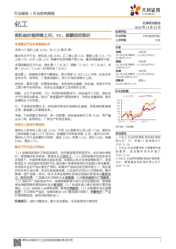 化工行业研究周报：有机硅价格持续上行，VC、硝酸启动涨价