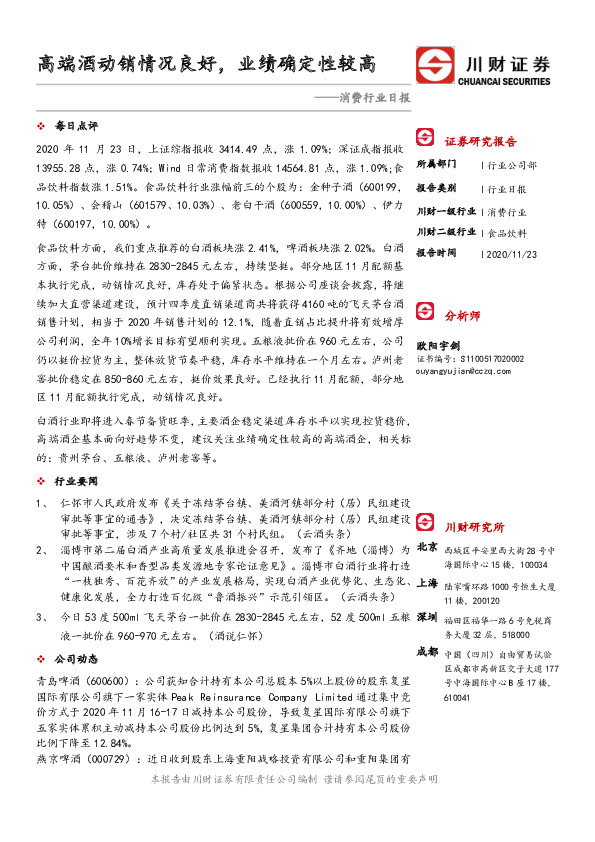 消费行业日报：高端酒动销情况良好，业绩确定性较高
