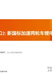 电气设备行业专题研究：锂电化大风口2：新国标加速两轮车锂电化