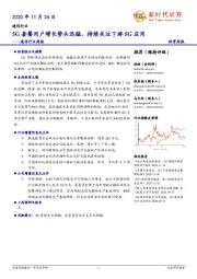 通信行业周报：5G套餐用户增长势头迅猛，持续关注下游5G应用