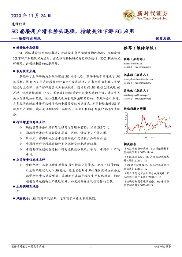 通信行业周报：5G套餐用户增长势头迅猛，持续关注下游5G应用