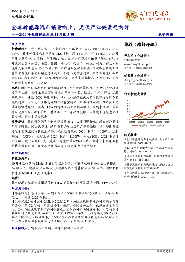 2020年电新行业周报11月第3期：全球新能源汽车销量向上，光伏产业链景气向好