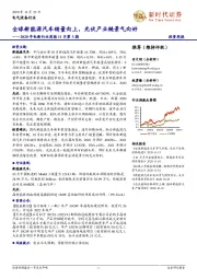 2020年电新行业周报11月第3期：全球新能源汽车销量向上，光伏产业链景气向好