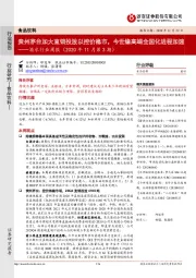 酒水行业周报（2020年11月第3期）：贵州茅台加大直销投放以控价稳市，今世缘高端全国化进程加速
