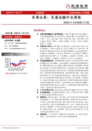 交通运输行业周报