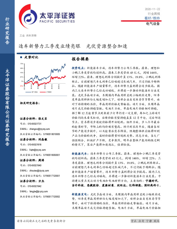 电气设备行业周报：造车新势力三季度业绩亮眼 光伏资源整合加速