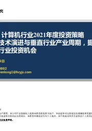 计算机行业2021年度投资策略：探基础技术演进与垂直行业产业周期，掘2021年计算机行业投资机会