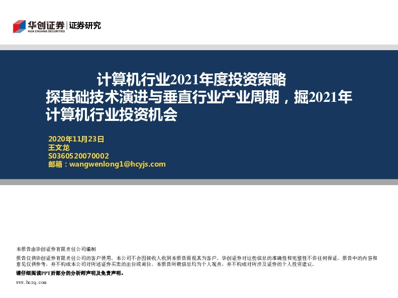 计算机行业2021年度投资策略：探基础技术演进与垂直行业产业周期，掘2021年计算机行业投资机会