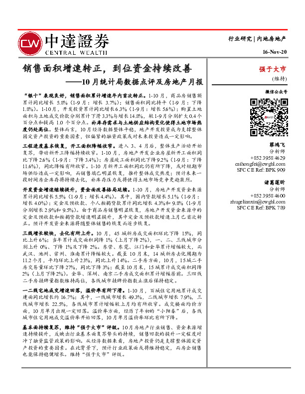 10月统计局数据点评及房地产月报：销售面积增速转正，到位资金持续改善