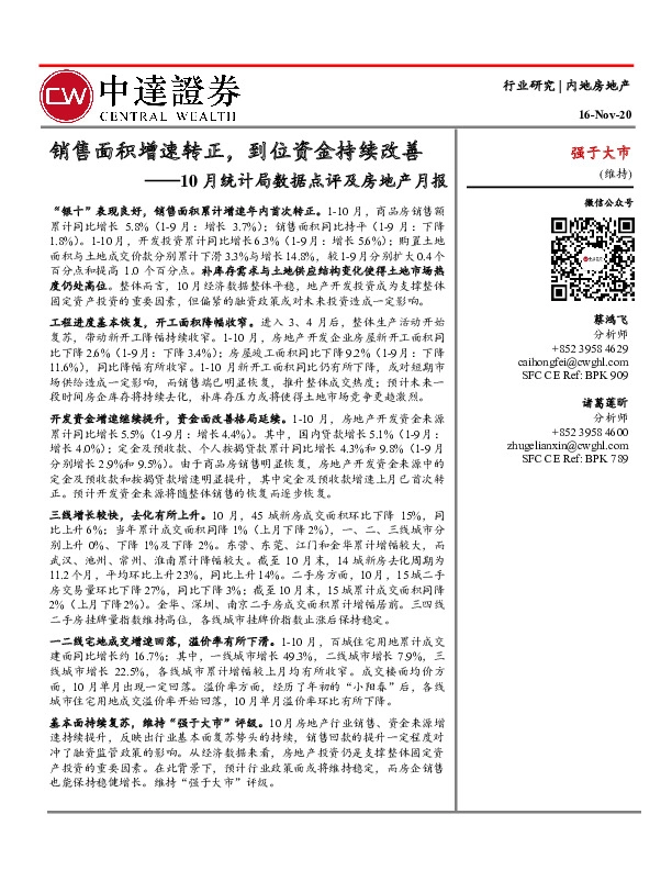 10月统计局数据点评及房地产月报：销售面积增速转正，到位资金持续改善