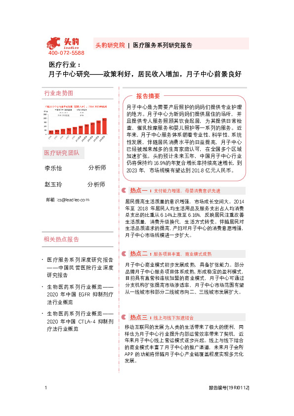 医疗行业：月子中心研究——政策利好，居民收入增加，月子中心前景良好