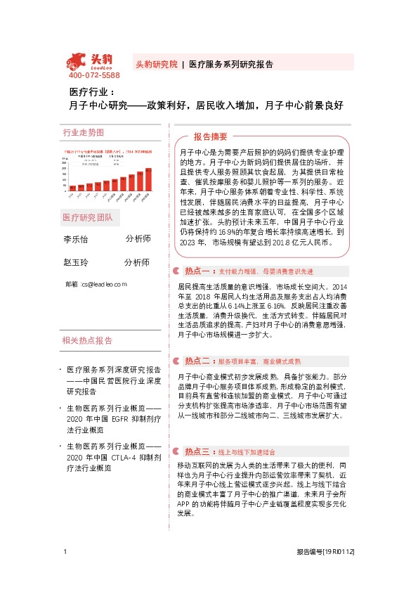 医疗行业：月子中心研究——政策利好，居民收入增加，月子中心前景良好