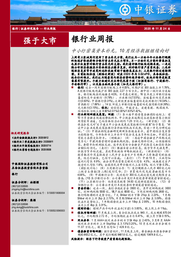 银行业周报：中小行密集资本补充，10月经济数据继续向好