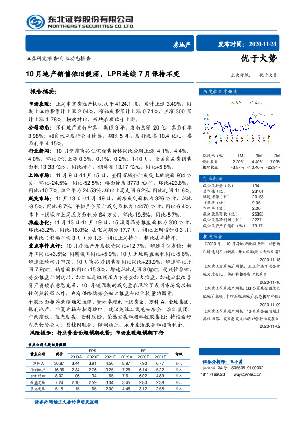 房地产行业动态报告：10月地产销售依旧靓丽，LPR连续7月保持不变