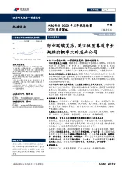 机械行业2020年三季报总结暨2021年度策略:行业延续复苏,关注优质赛道中长期胜出概率大的龙头公司