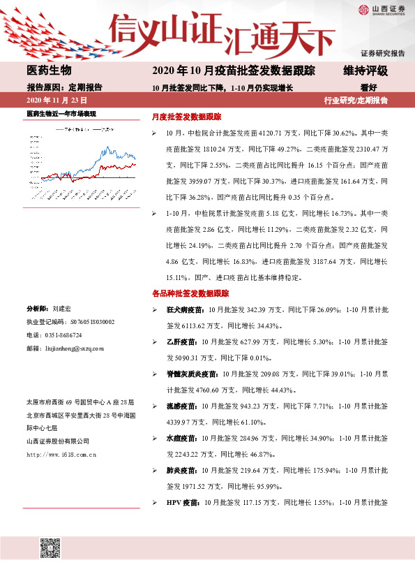 2020年10月疫苗批签发数据跟踪：10月批签发同比下降,1-10月仍实现增长