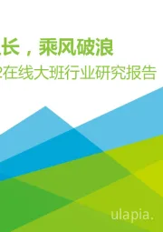 2020年中国K12在线大班行业研究报告：道阻且长，乘风破浪