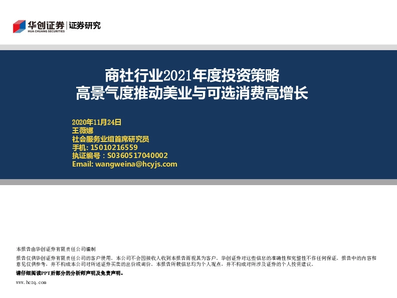 商社行业2021年度投资策略：高景气度推动美业与可选消费高增长