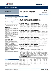 汽车汽配2021年投资策略:拥抱创新加速和周期向上