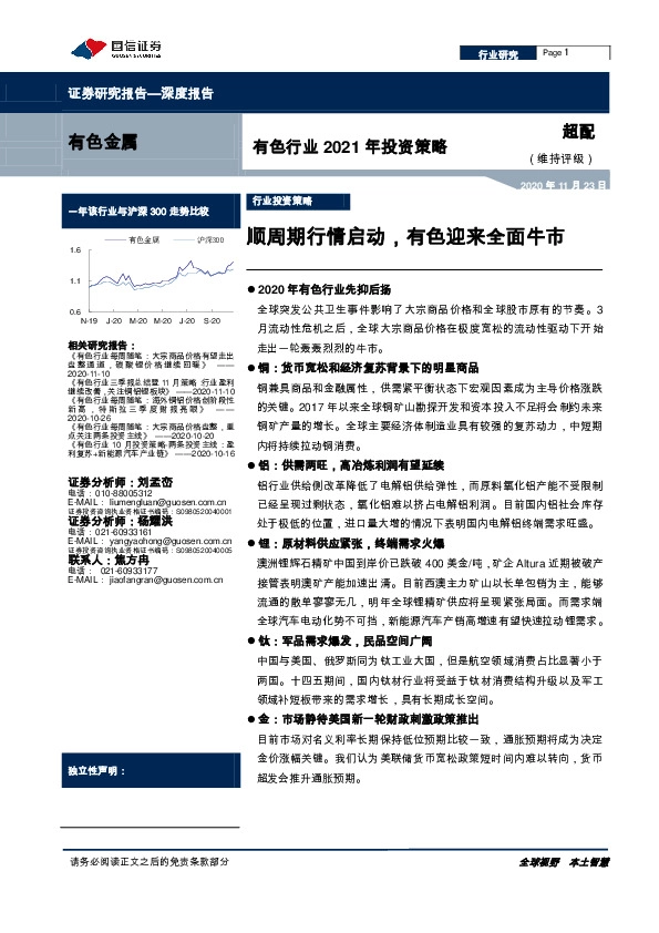 有色行业2021年投资策略：顺周期行情启动，有色迎来全面牛市