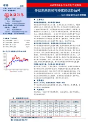 2021年医药行业投资策略：寻找未来的和可持续的优势品种