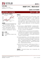 基础化工行业年度策略:周期景气回升,精选优质成长