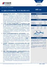 通信行业2021年度投资策略：5G基建+应用协调发展，开启万物互联大时代