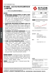汽车与零部件行业：华为VS车企电动车系列报告之一：华为赋能，自主车企电动车品牌存在向上突破可能