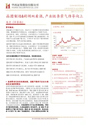 电子（半导体）行业：晶圆制造&封测双看涨,产业链条景气传导向上