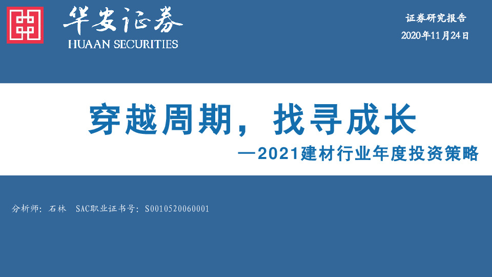 2021建材行业年度投资策略：穿越周期，找寻成长