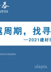 2021建材行业年度投资策略：穿越周期，找寻成长