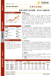 电新行业周报：新能车高景气状态持续，光伏步入抢装旺季