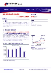 医药生物-后疫情时代逻辑转变：传染病低发病率或难持续