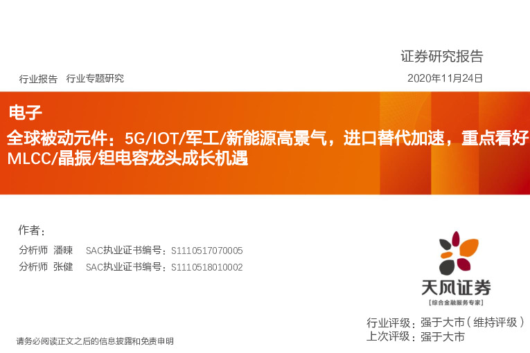 电子行业：全球被动元件：5G/IOT/军工/新能源高景气，进口替代加速，重点看好MLCC/晶振/钽电容龙头成长机遇