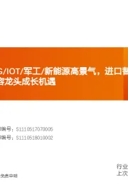 电子行业:全球被动元件:5G/IOT/军工/新能源高景气,进口替代加速,重点看好MLCC/晶振/钽电容龙头成长机遇