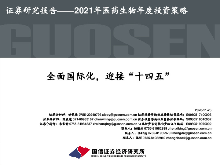 2021年医药生物年度投资策略：全面国际化，迎接“十四五”