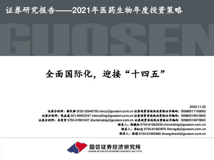 2021年医药生物年度投资策略：全面国际化，迎接“十四五”
