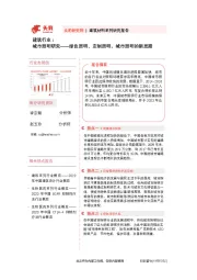 建筑行业：城市照明研究——绿色照明、定制照明，城市照明的新思路