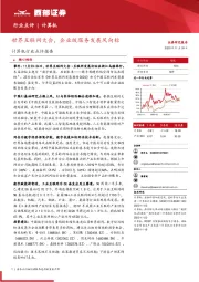 计算机行业点评报告：世界互联网大会，企业级服务发展风向标