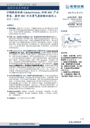 通信行业点评报告:沙钢股份收购Global Switch,加快IDC产业布局,看好IDC行业景气度持续加速向上