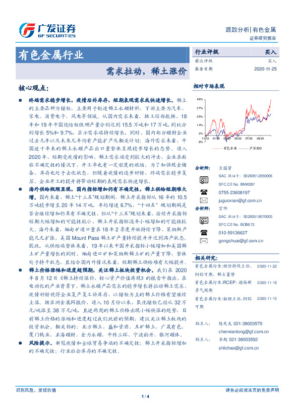 有色金属行业：需求拉动，稀土涨价